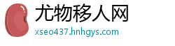 尤物移人网